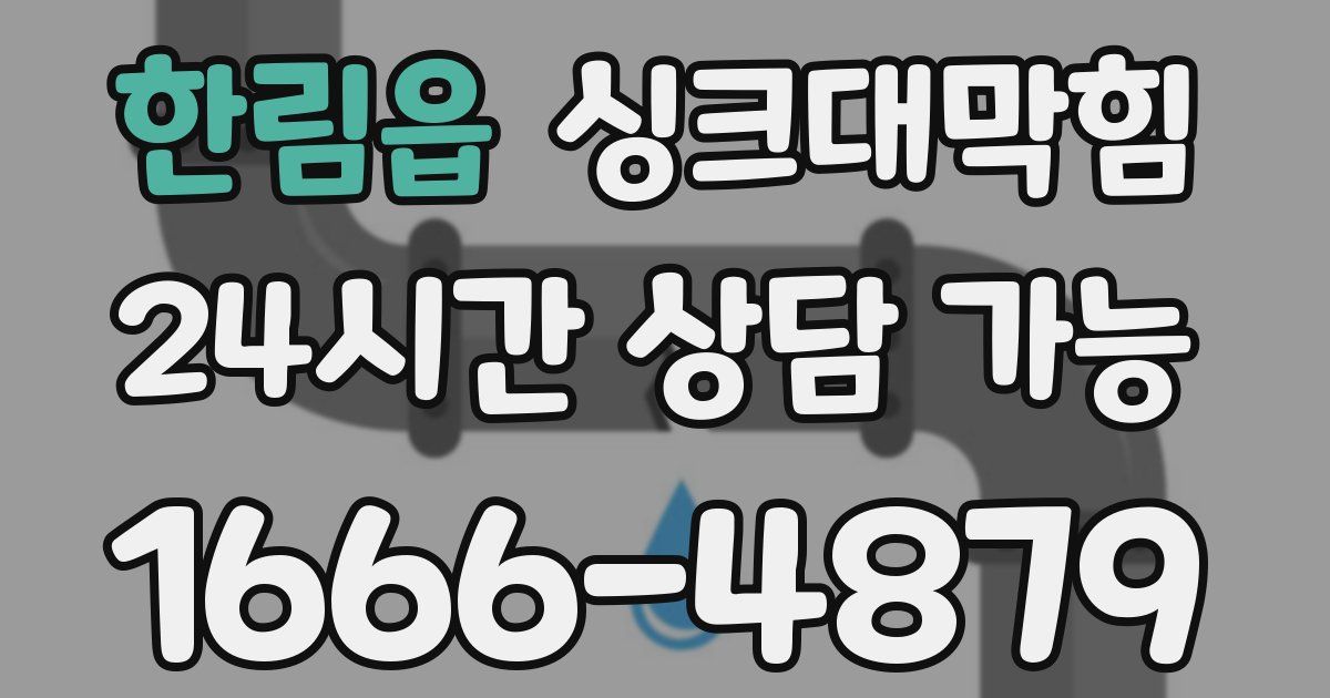 한림읍 싱크대 뚫기