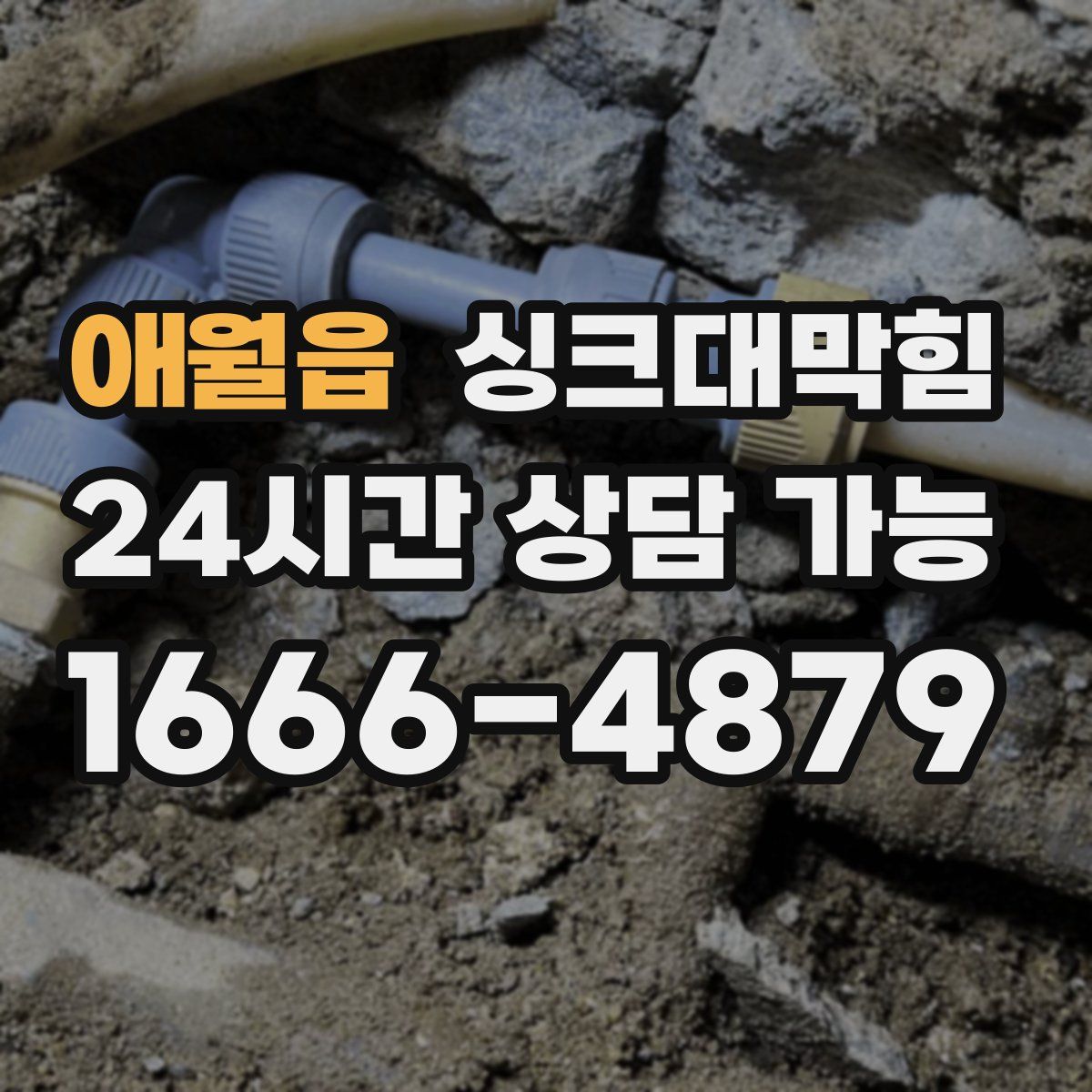 애월읍 싱크대막힘