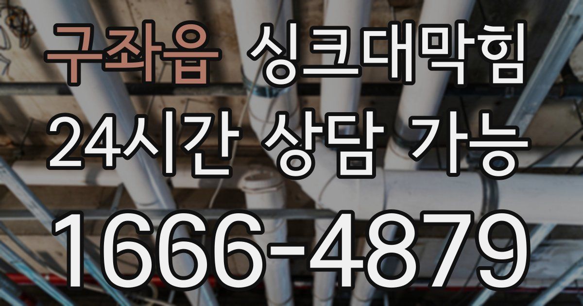 구좌읍 싱크대 뚫기