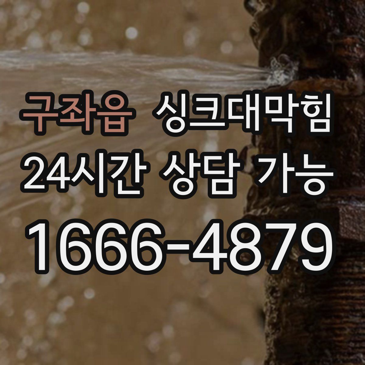 구좌읍 싱크대막힘