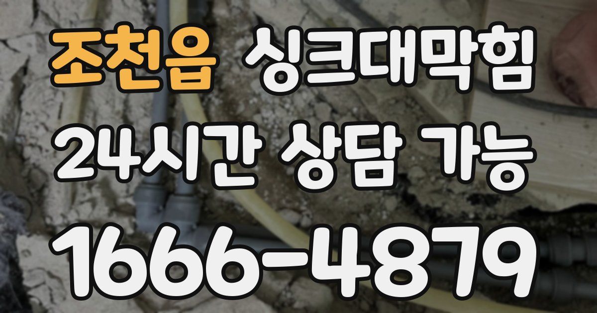 조천읍 싱크대 뚫기