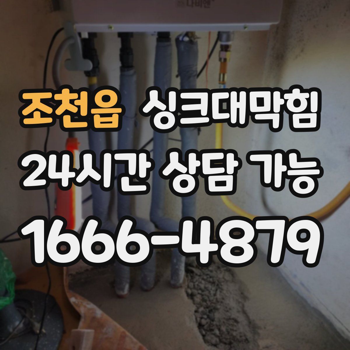 조천읍 싱크대막힘