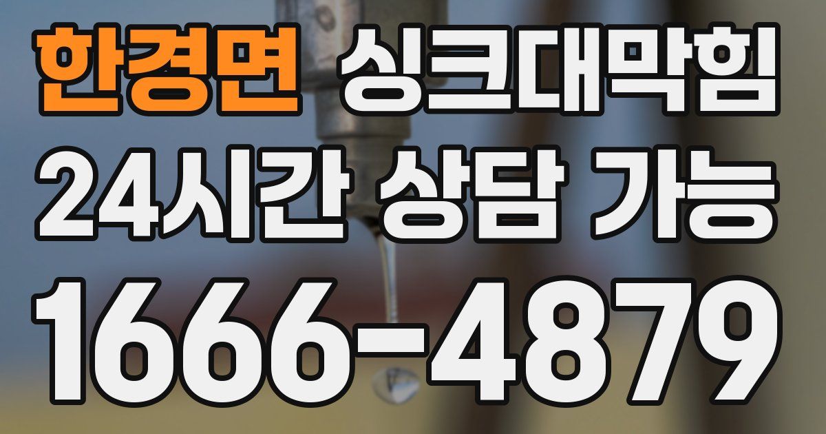 한경면 싱크대 뚫기