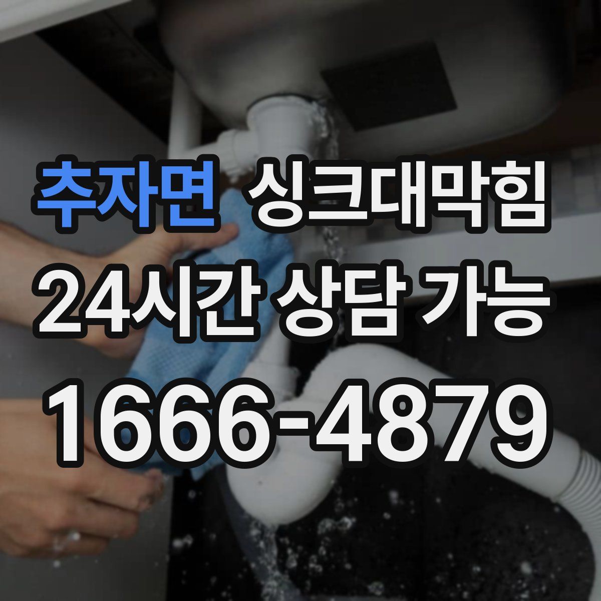 추자면 싱크대막힘