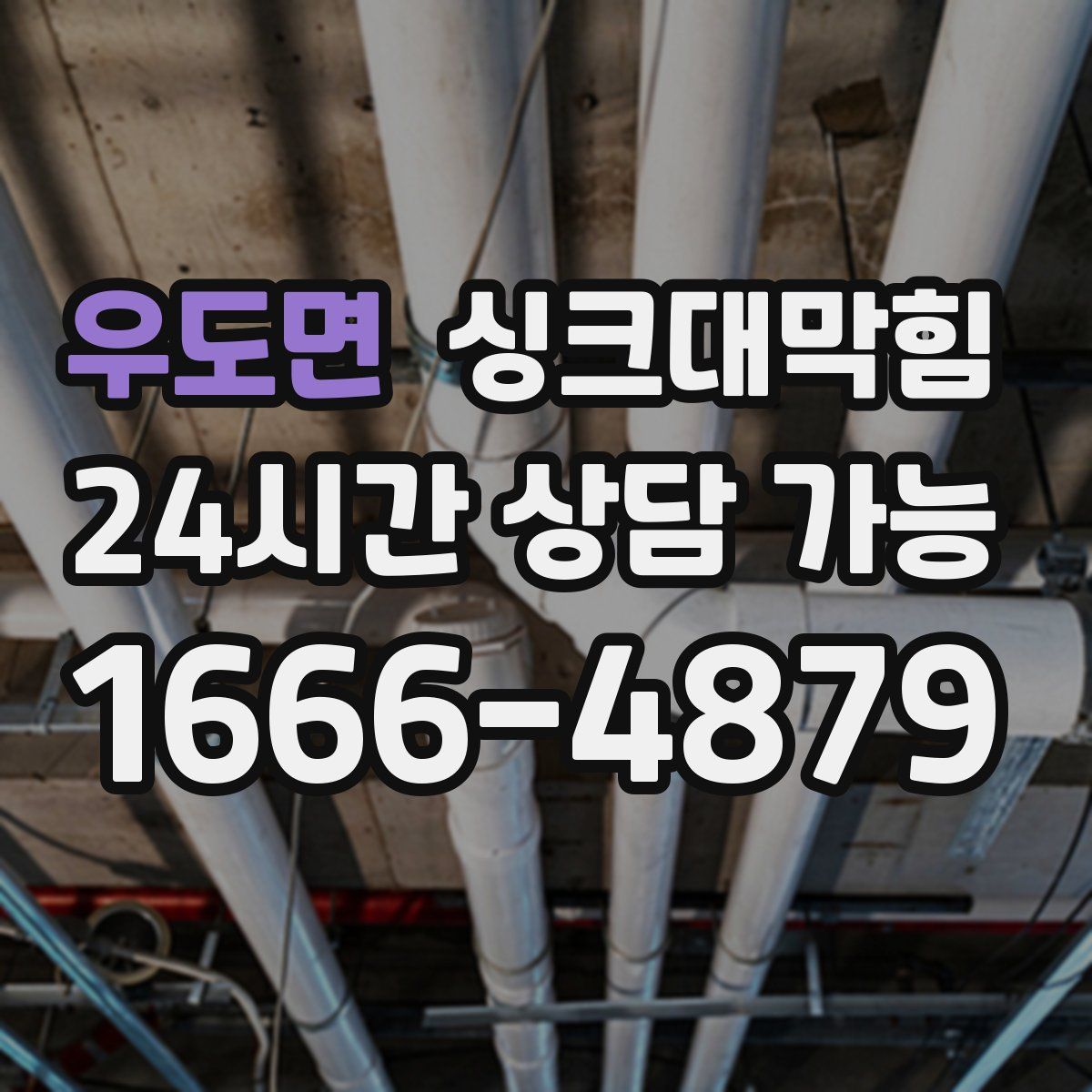 우도면 싱크대막힘