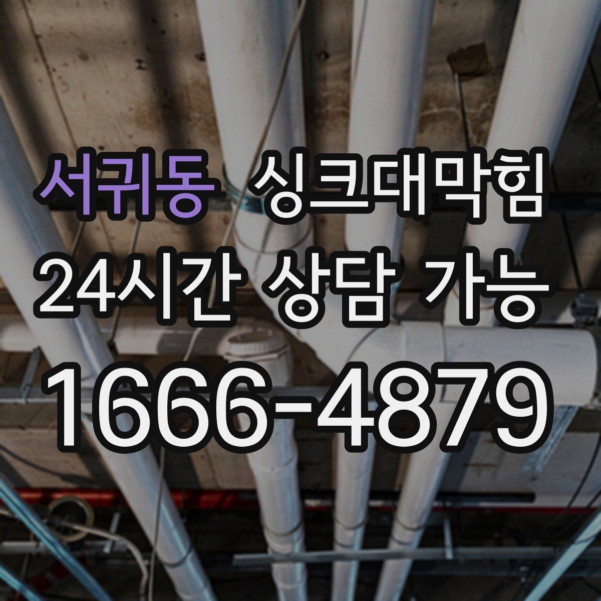 서귀동 싱크대막힘