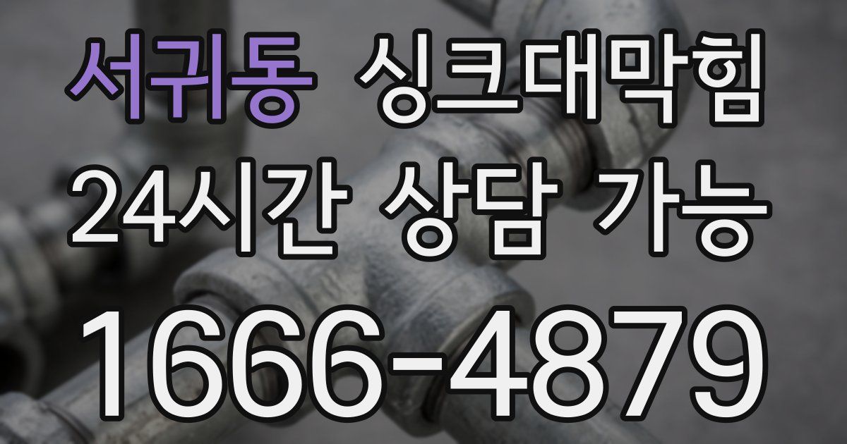 서귀동 싱크대 뚫기