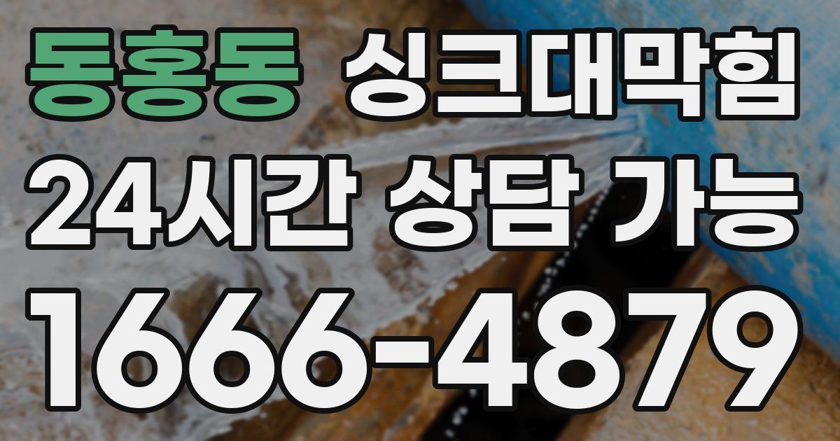동홍동 싱크대 뚫기