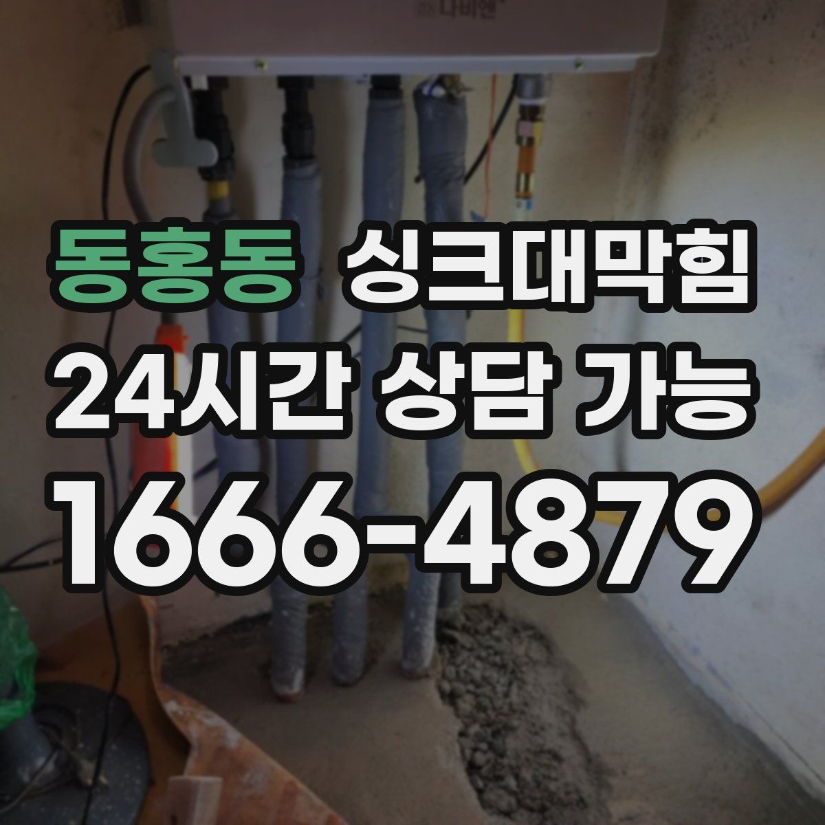 동홍동 싱크대막힘