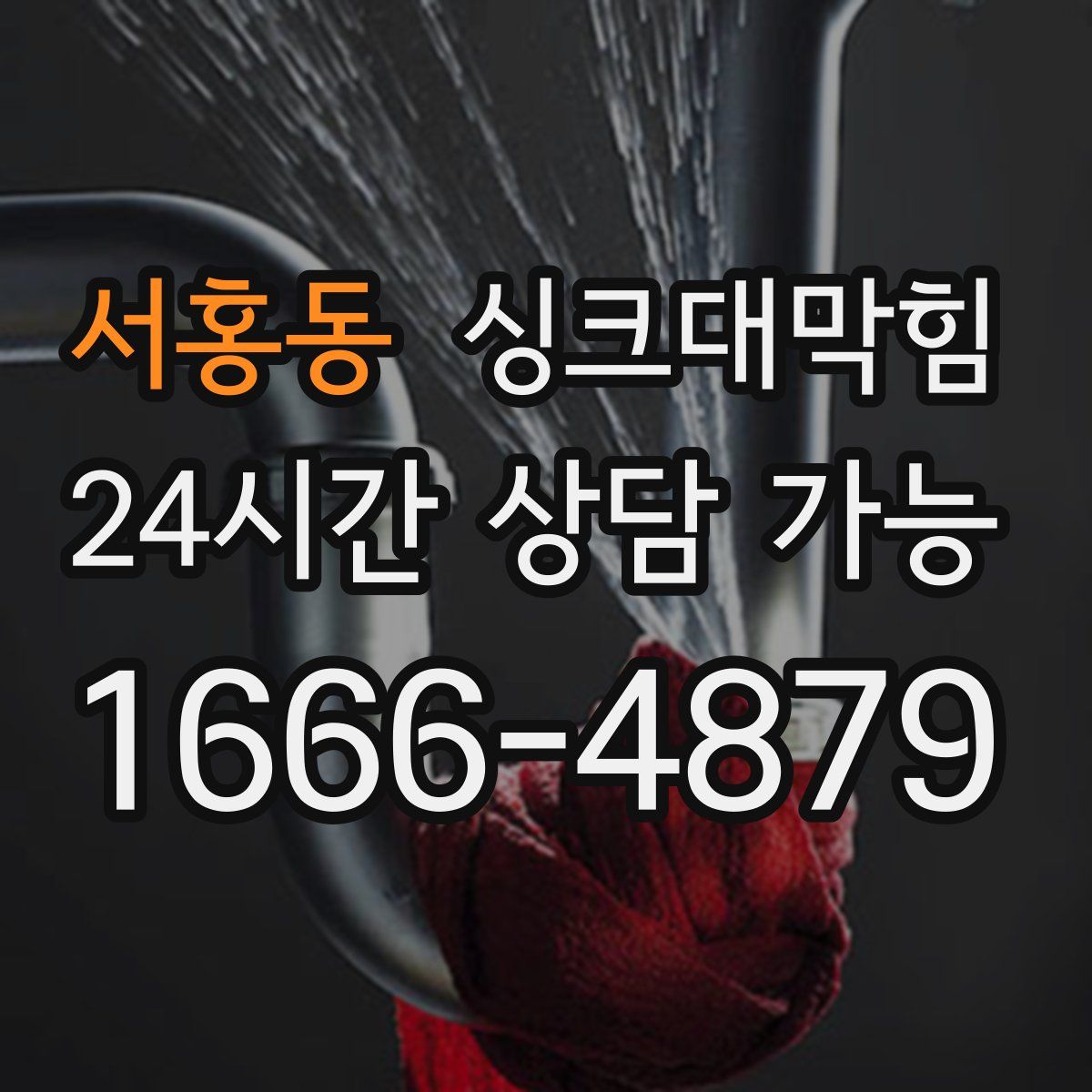 서홍동 싱크대막힘
