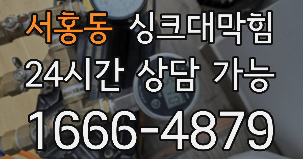 서홍동 싱크대 뚫기