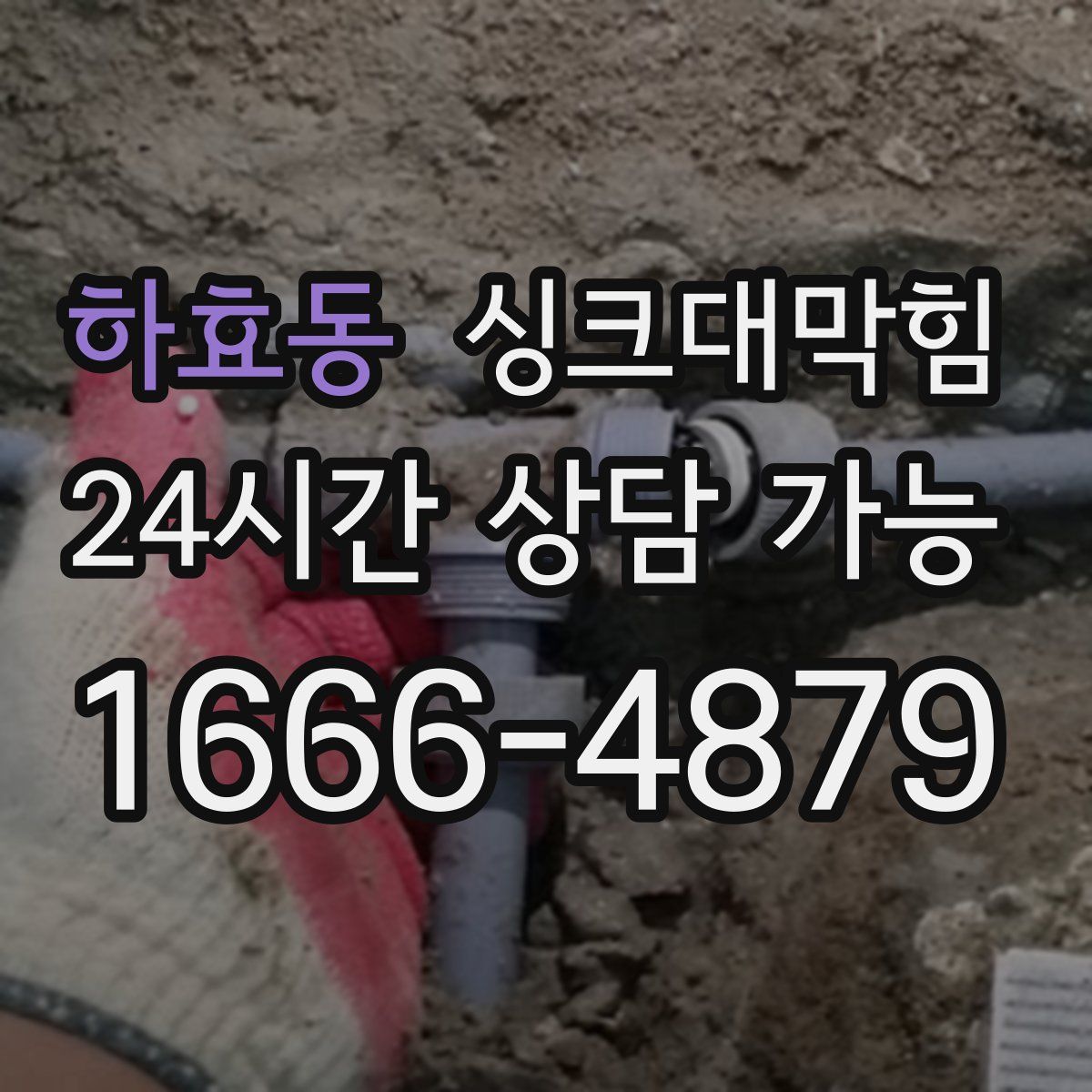 하효동 싱크대막힘