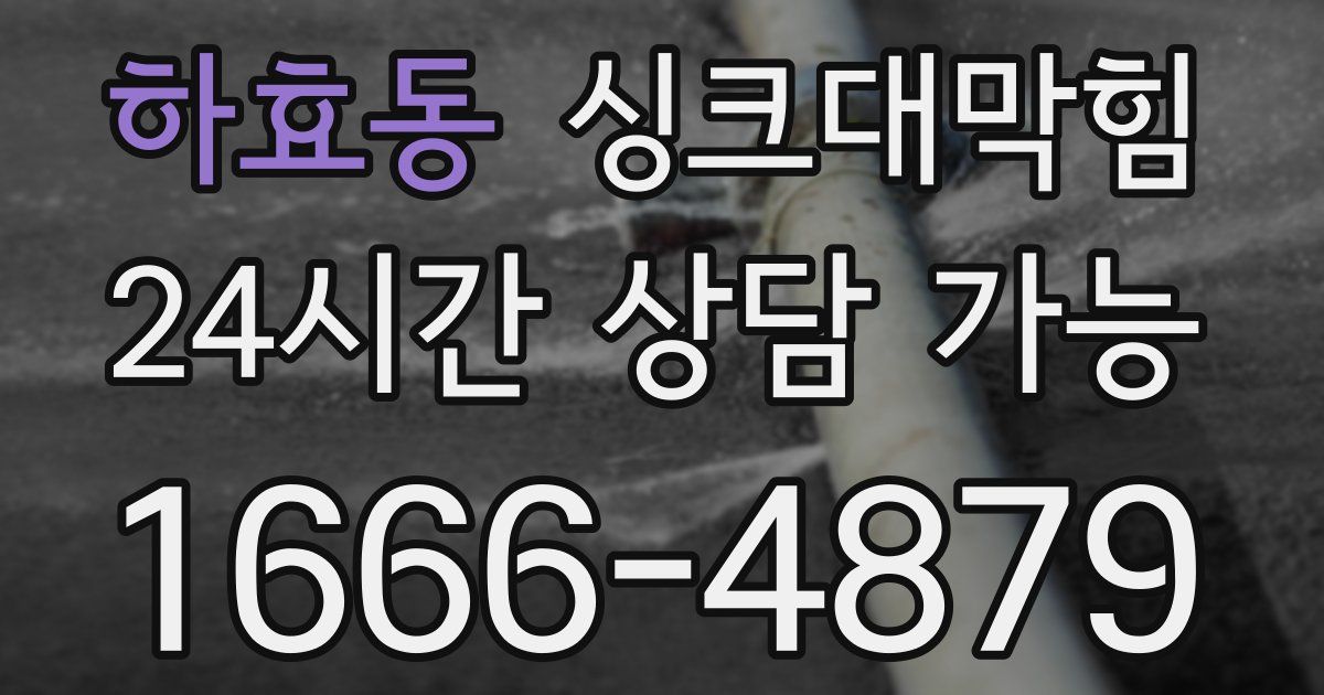 하효동 싱크대 뚫기