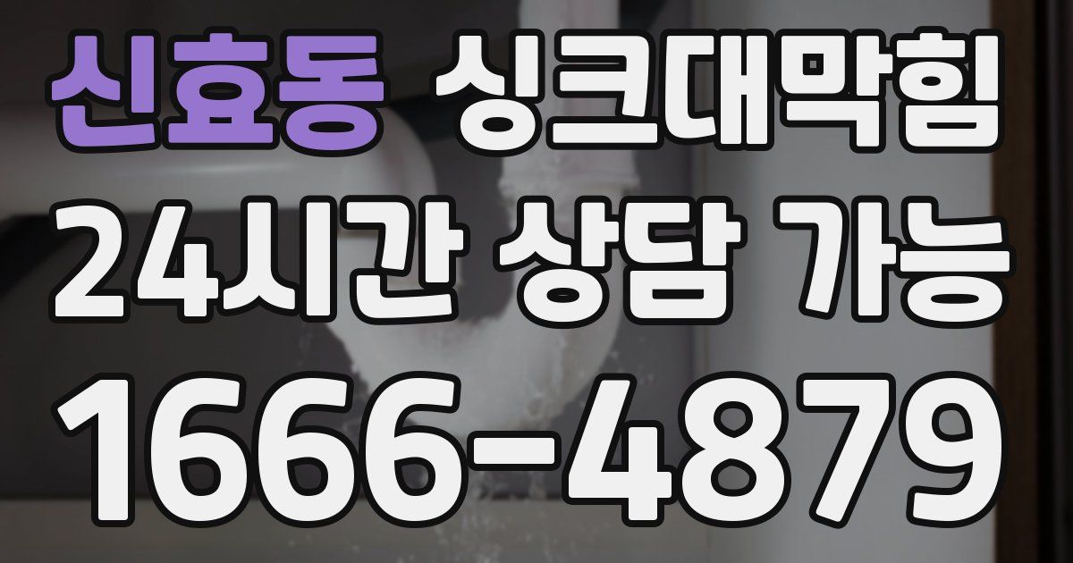 신효동 싱크대 뚫기