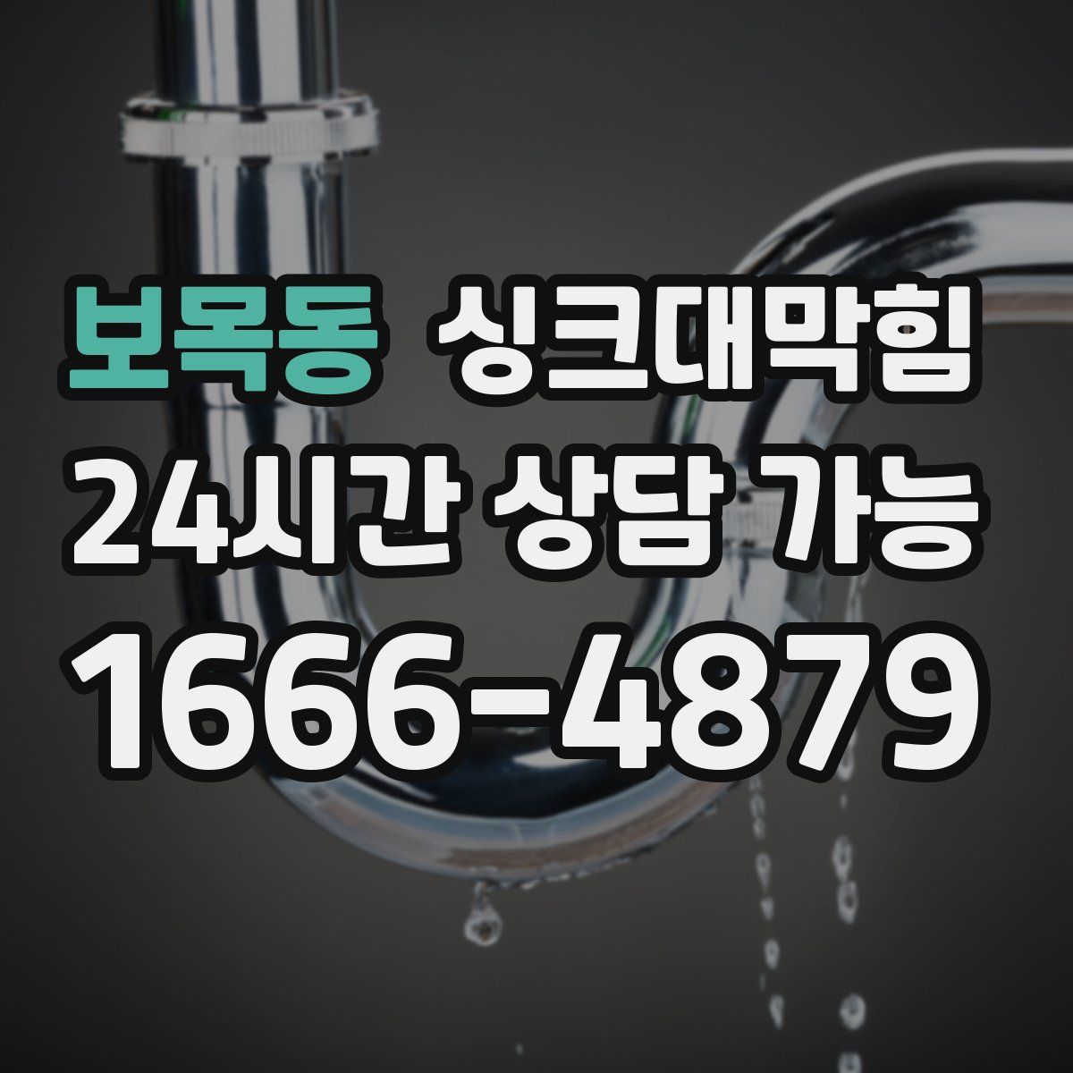 보목동 싱크대막힘