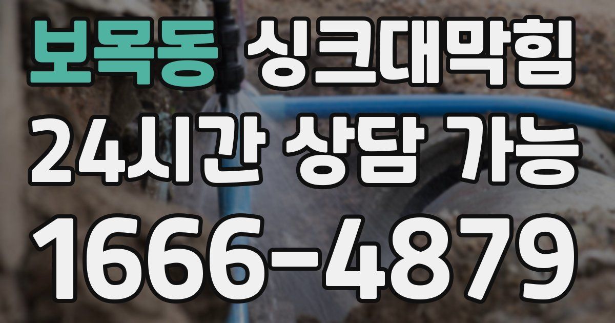 보목동 싱크대 뚫기