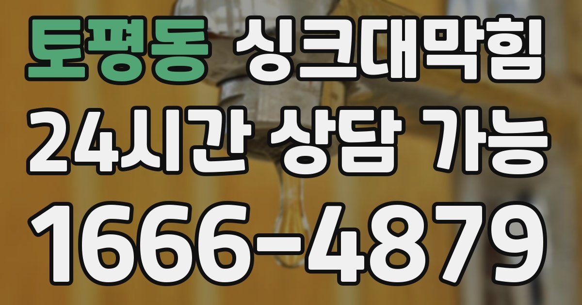 토평동 싱크대 뚫기