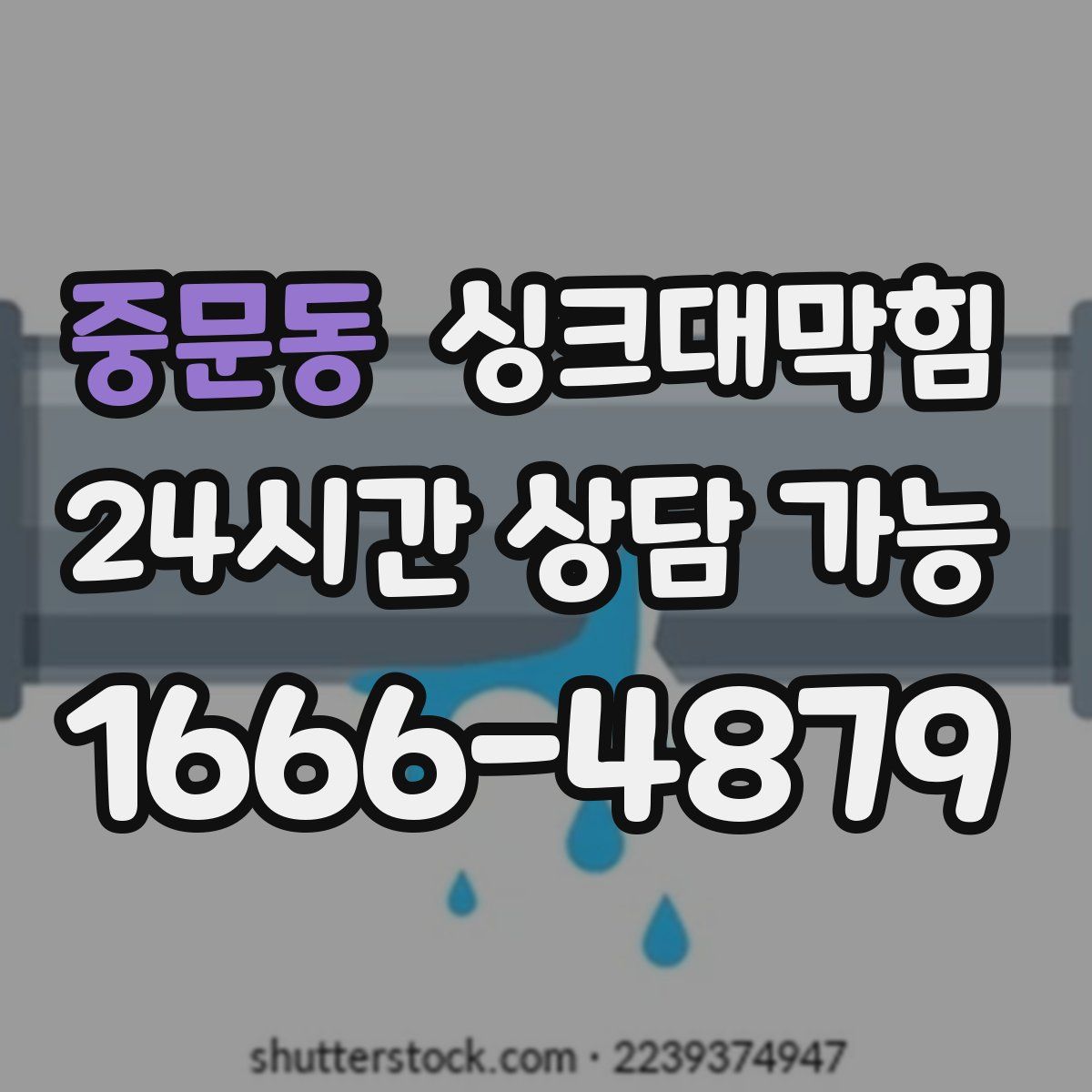 중문동 싱크대막힘