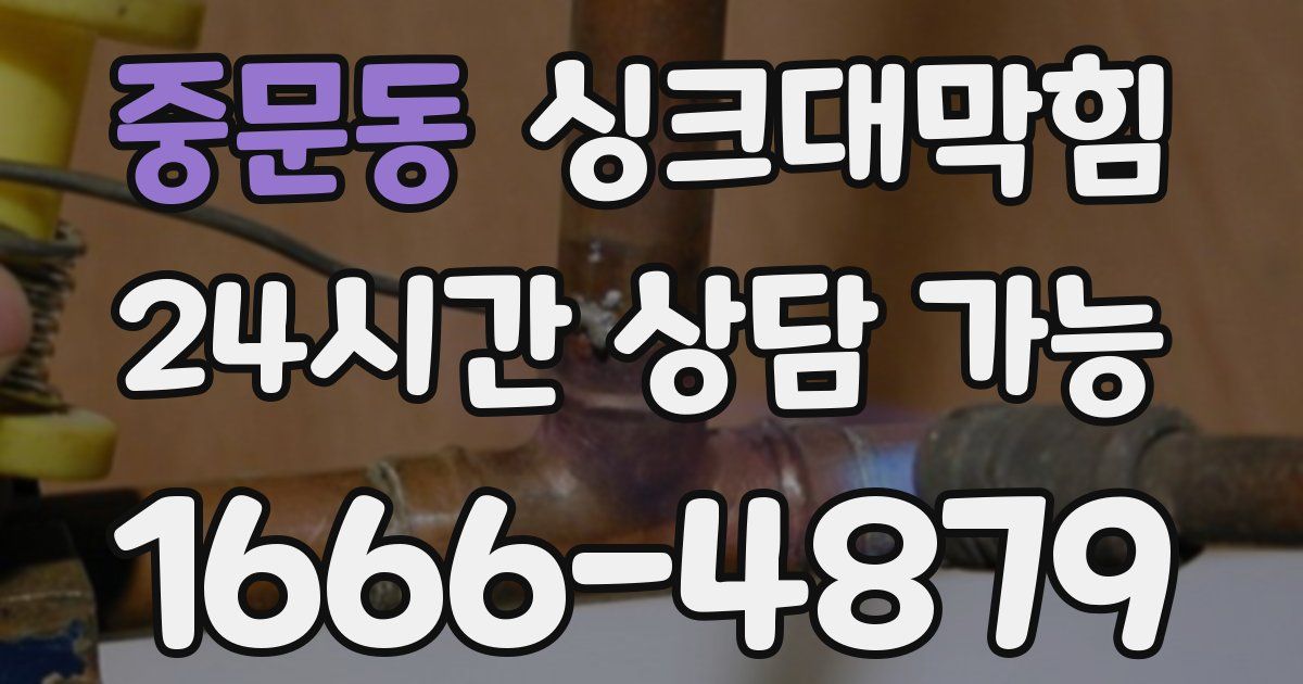 중문동 싱크대 뚫기