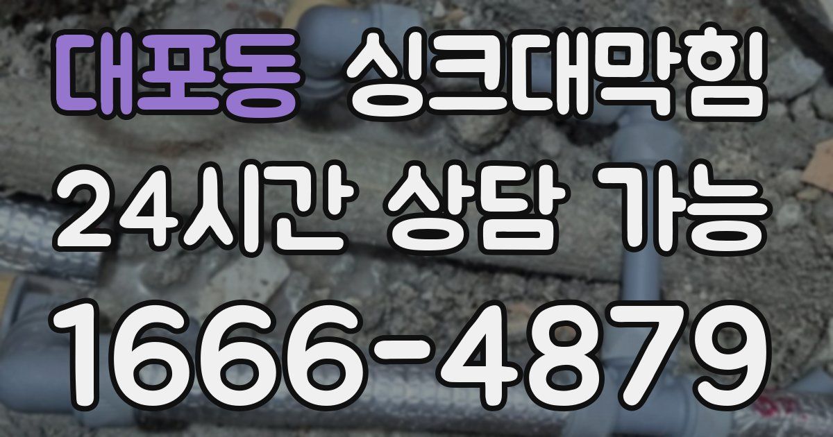 대포동 싱크대 뚫기