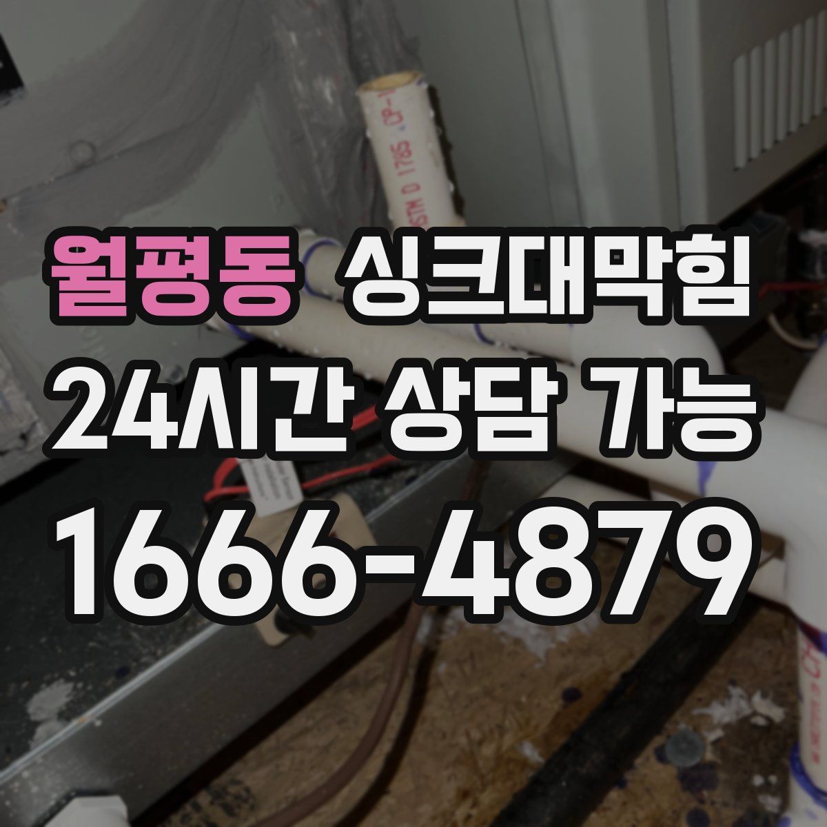 월평동 싱크대막힘