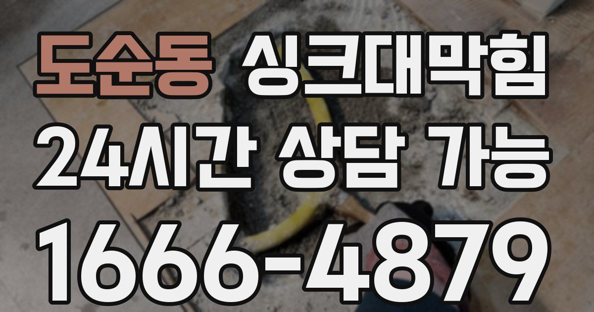 도순동 싱크대 뚫기