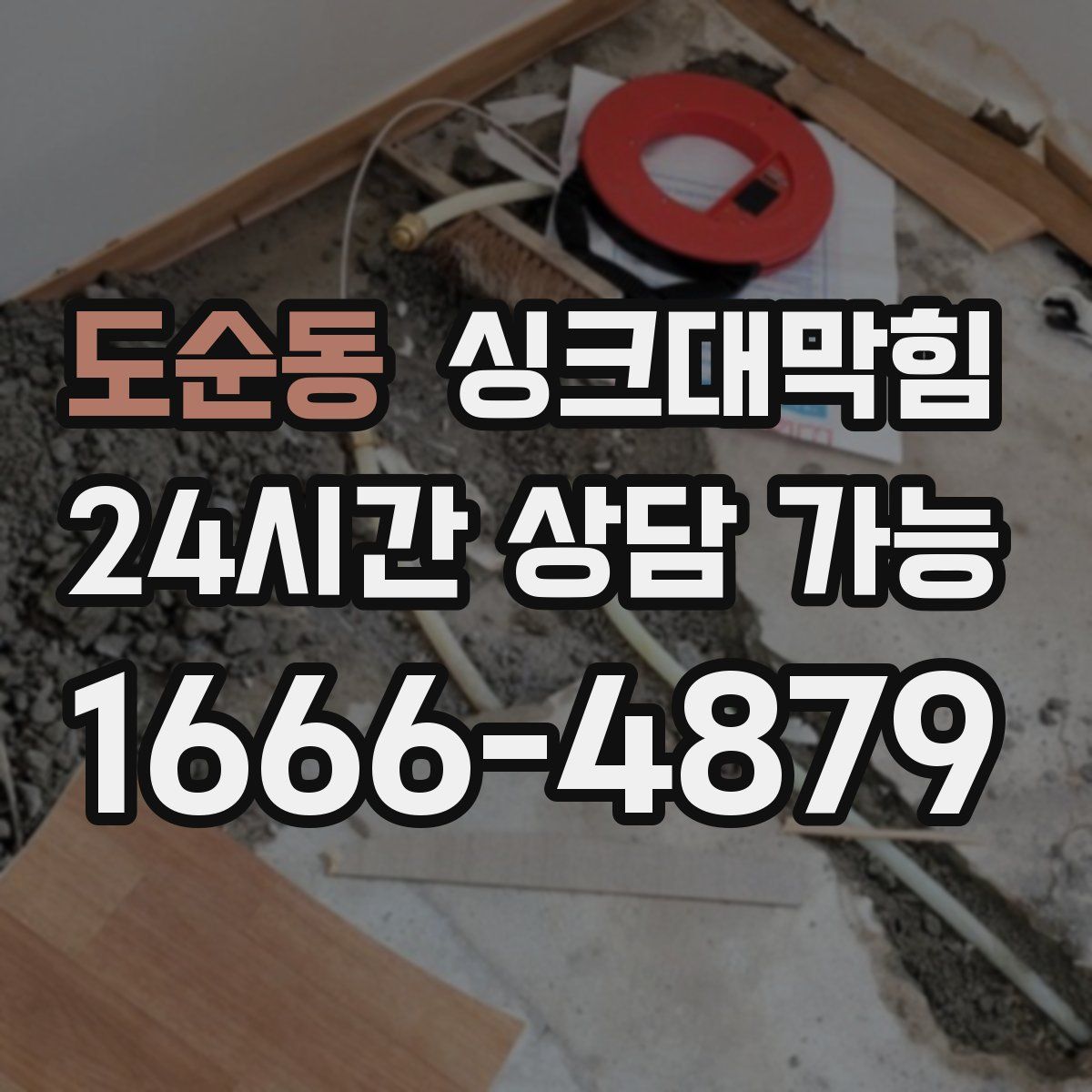 도순동 싱크대막힘