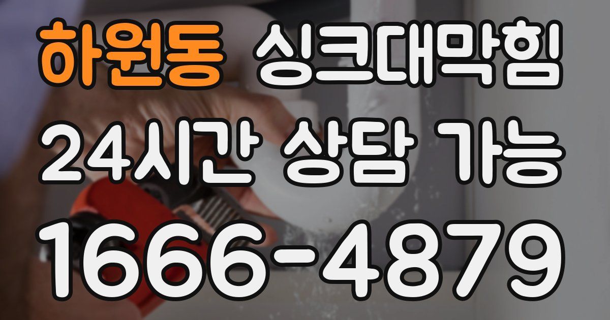 하원동 싱크대 뚫기