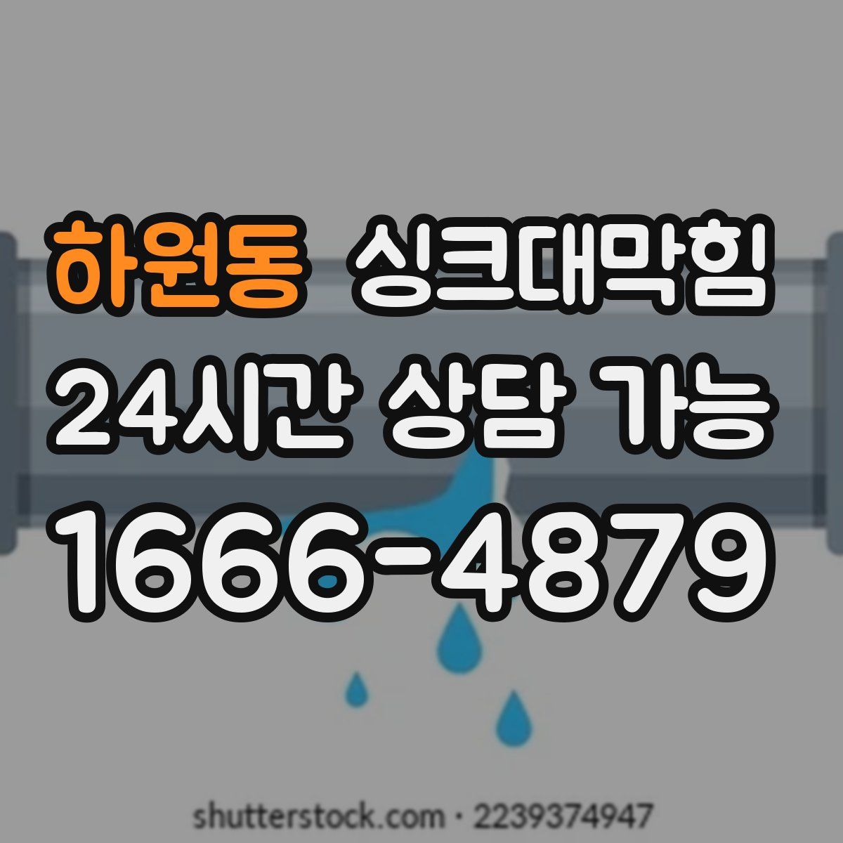 하원동 싱크대막힘