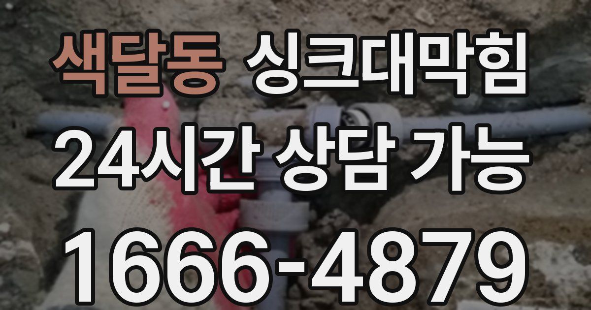 색달동 싱크대 뚫기