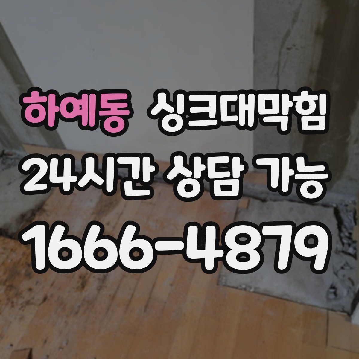 하예동 싱크대막힘