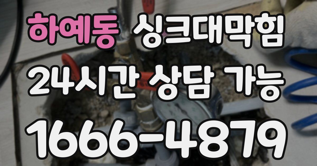 하예동 싱크대 뚫기