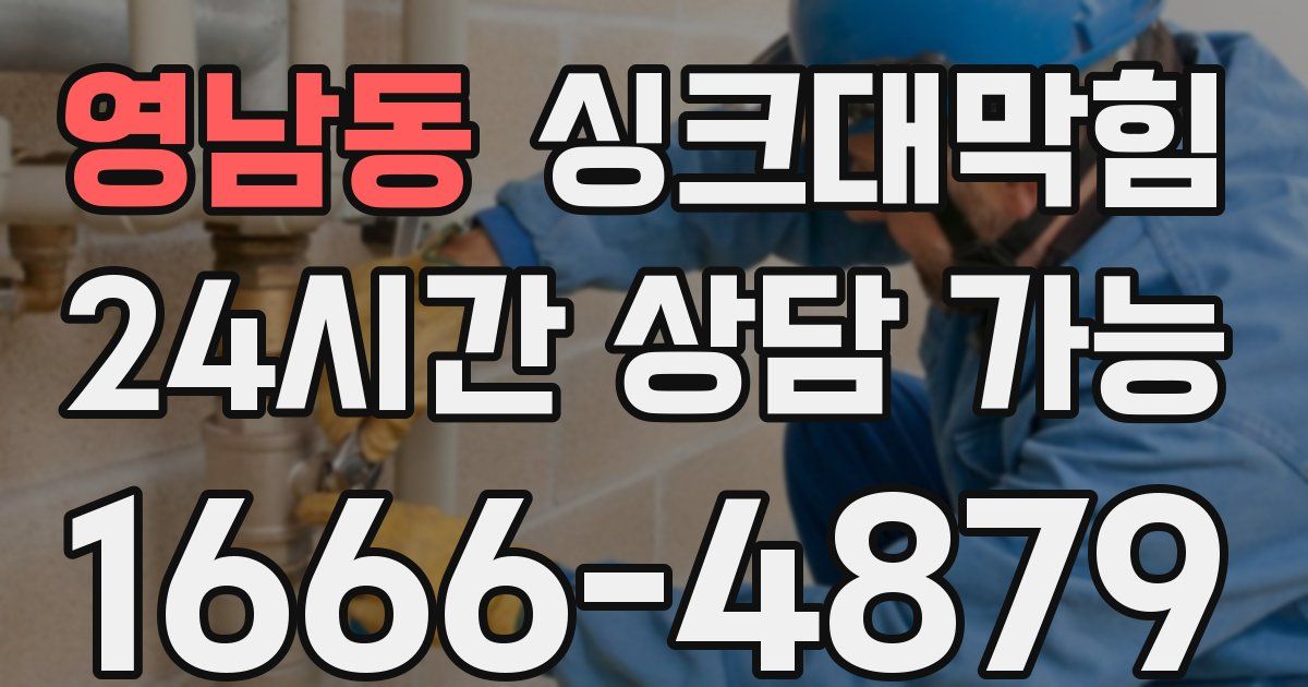 영남동 싱크대 뚫기