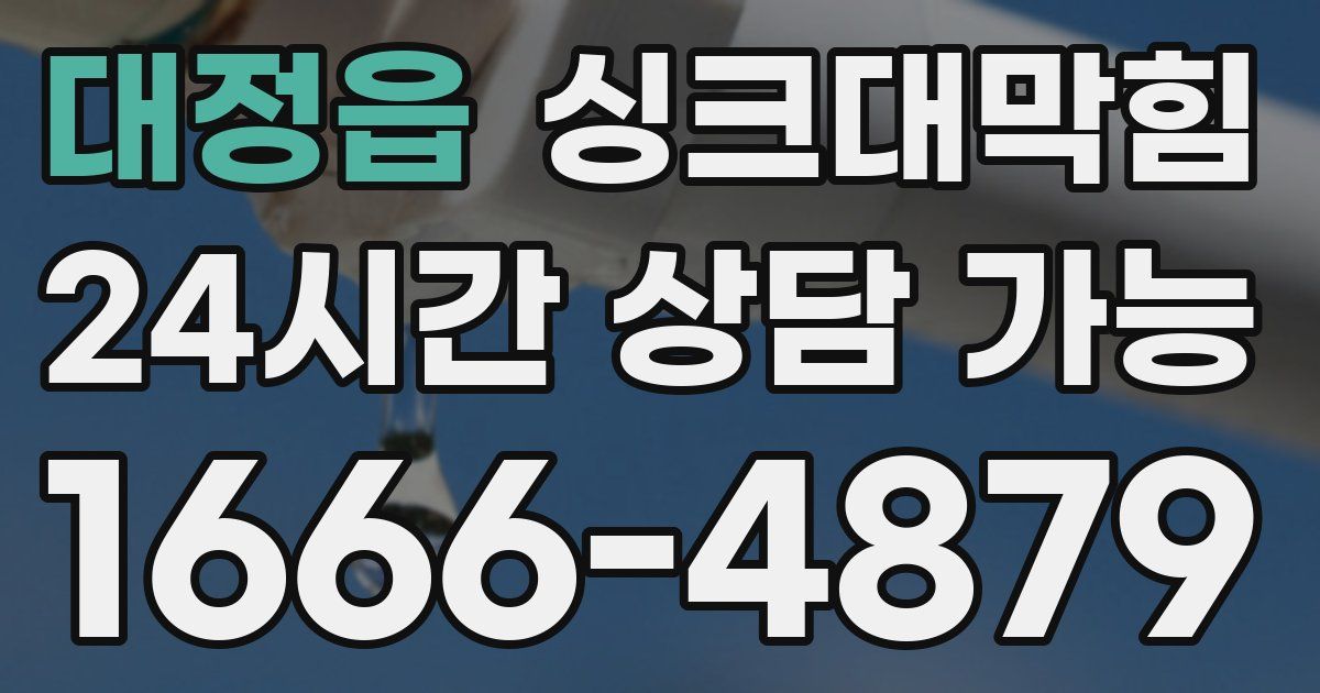 대정읍 싱크대 뚫기