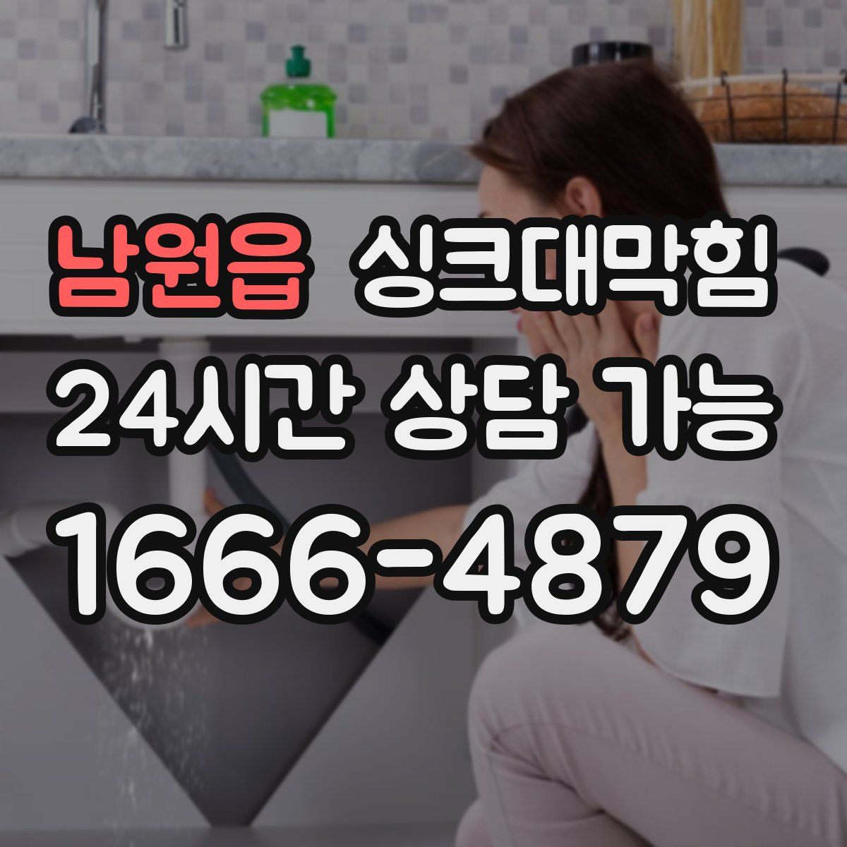 남원읍 싱크대막힘