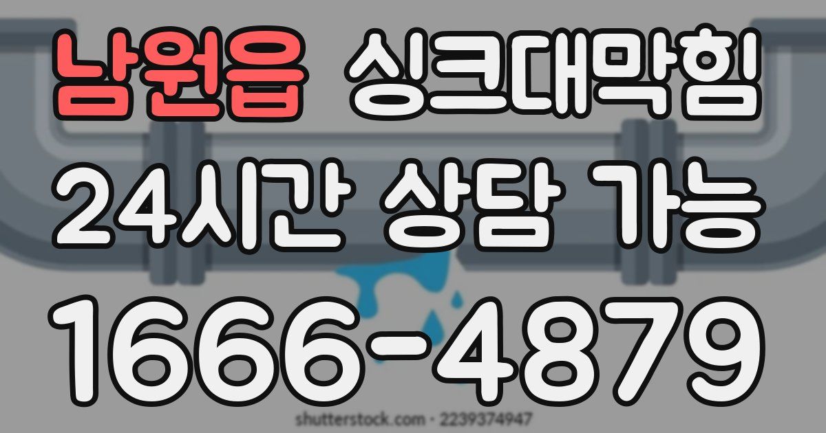 남원읍 싱크대 뚫기