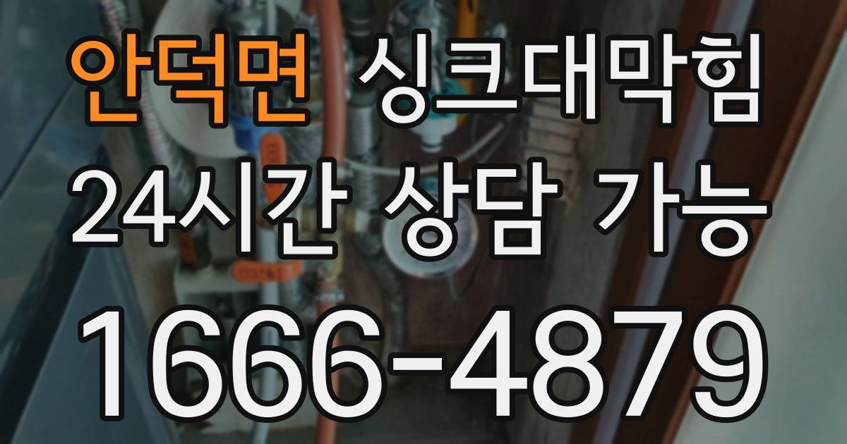 안덕면 싱크대 뚫기
