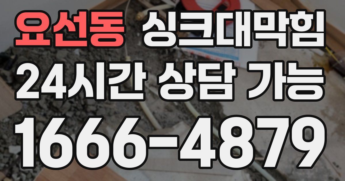 요선동 싱크대 뚫기