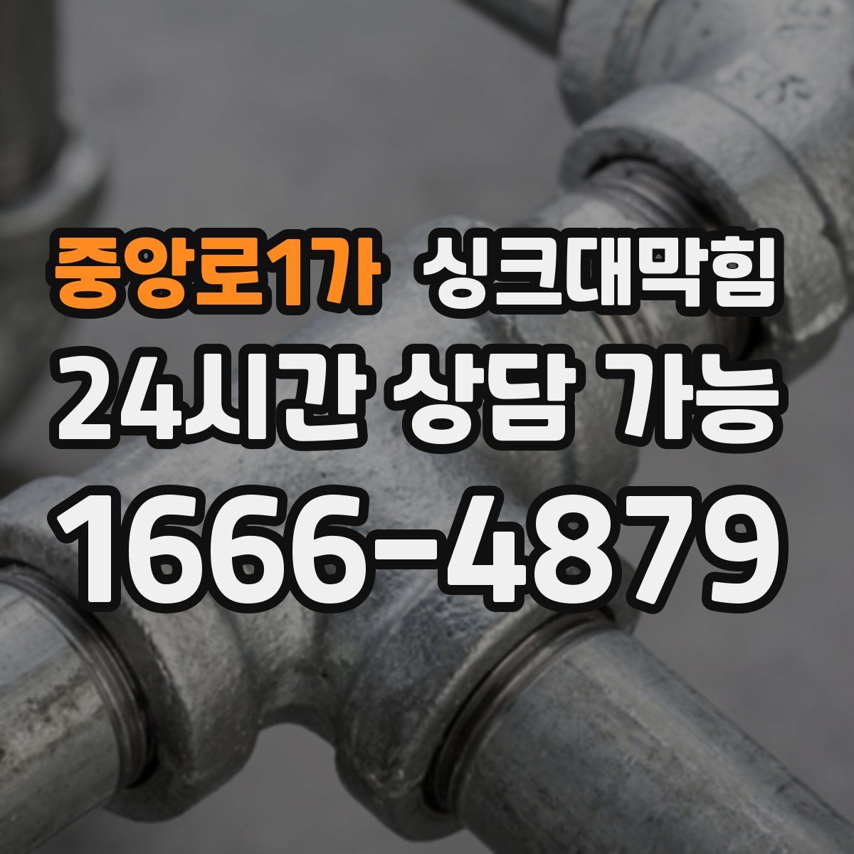 중앙로1가 싱크대막힘