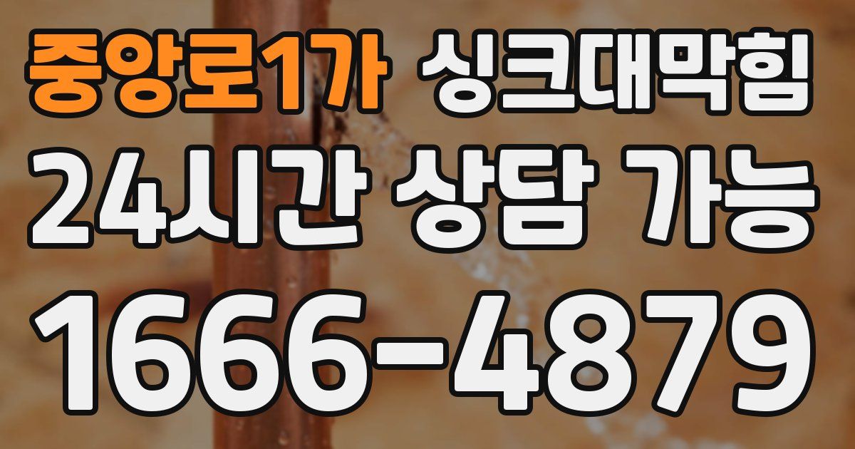 중앙로1가 싱크대 뚫기