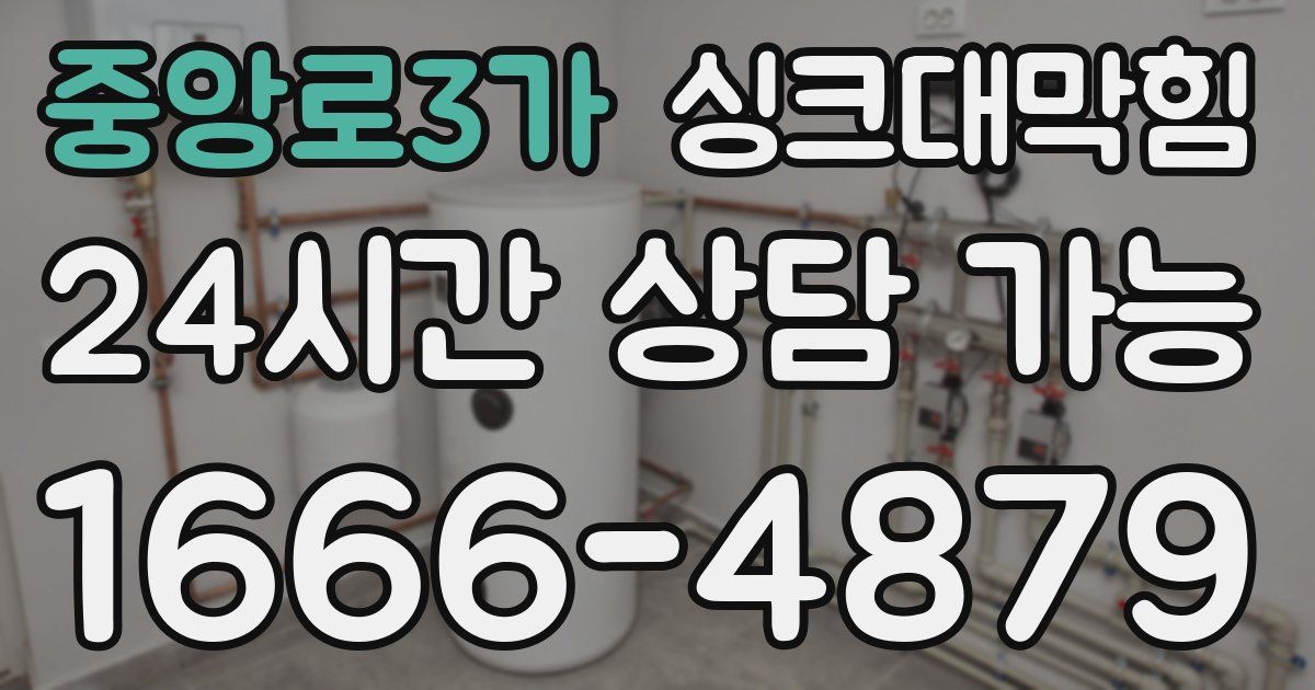 중앙로3가 싱크대 뚫기