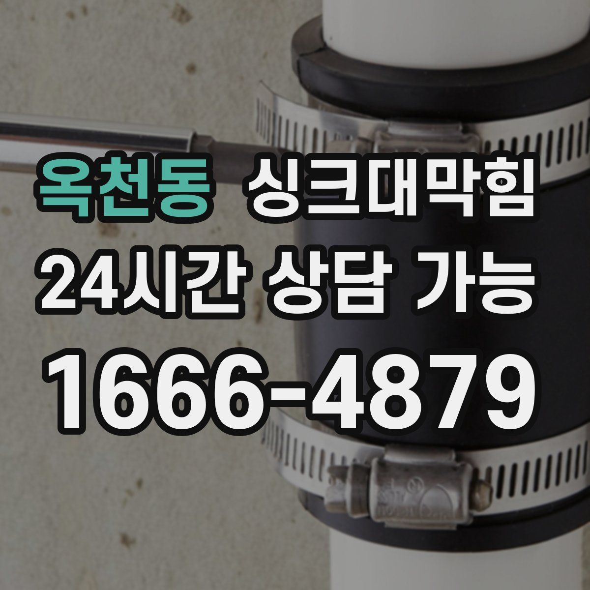 옥천동 싱크대막힘