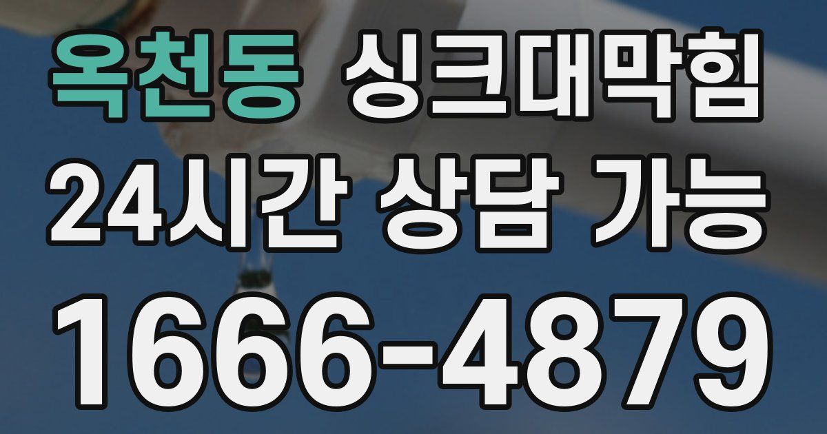 옥천동 싱크대 뚫기