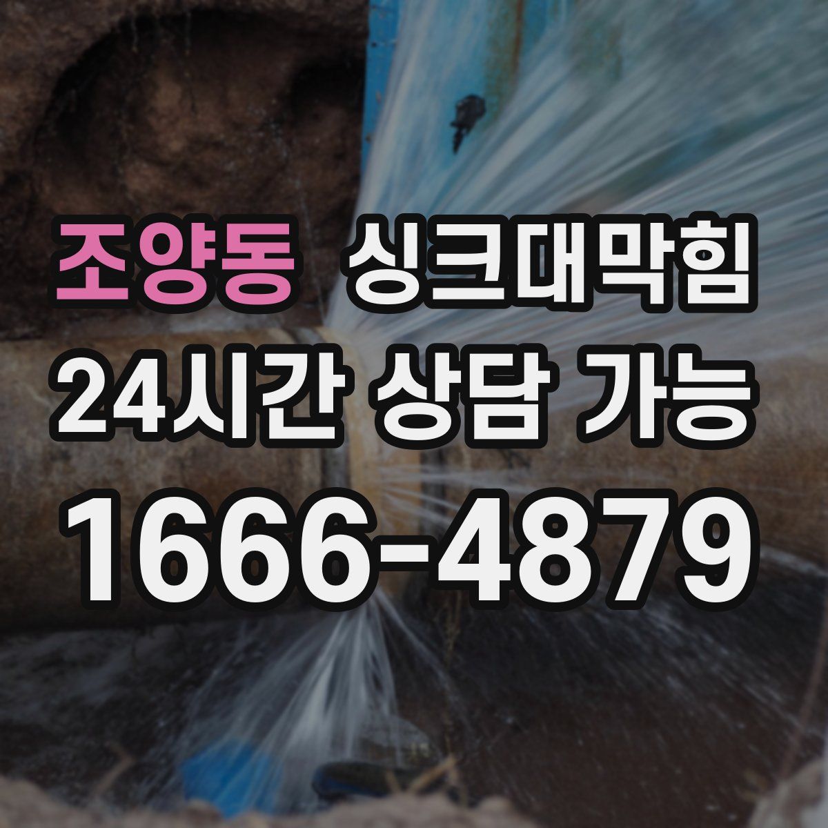 조양동 싱크대막힘