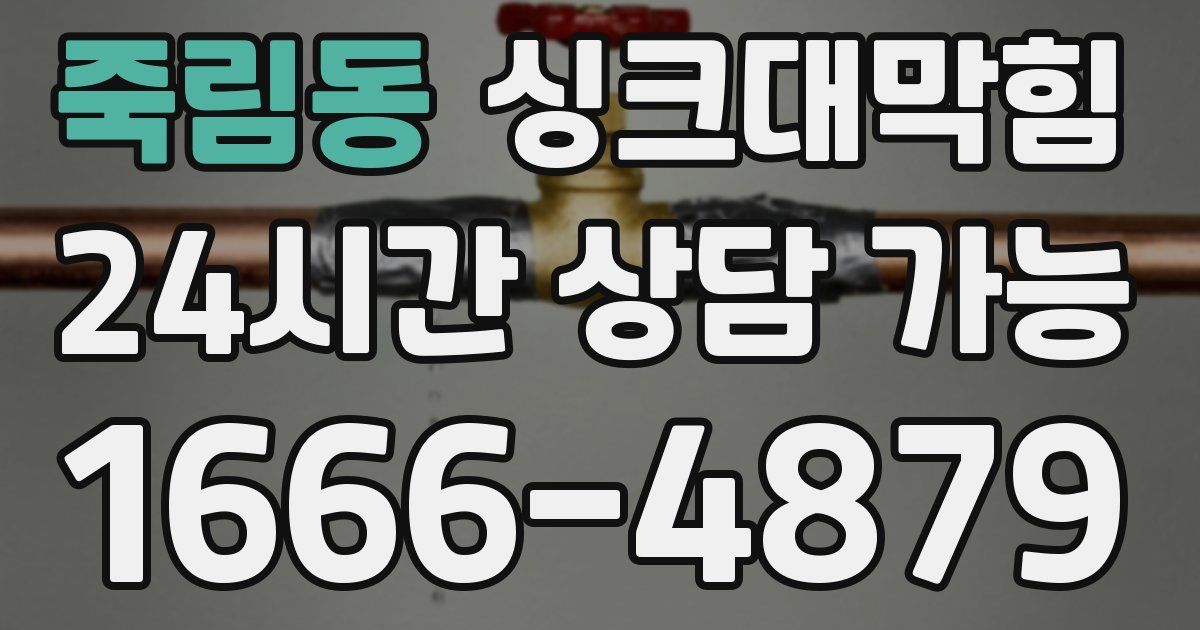 죽림동 싱크대 뚫기