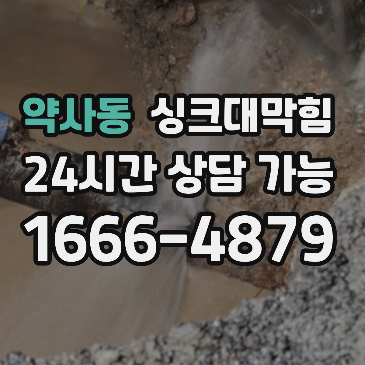 약사동 싱크대막힘