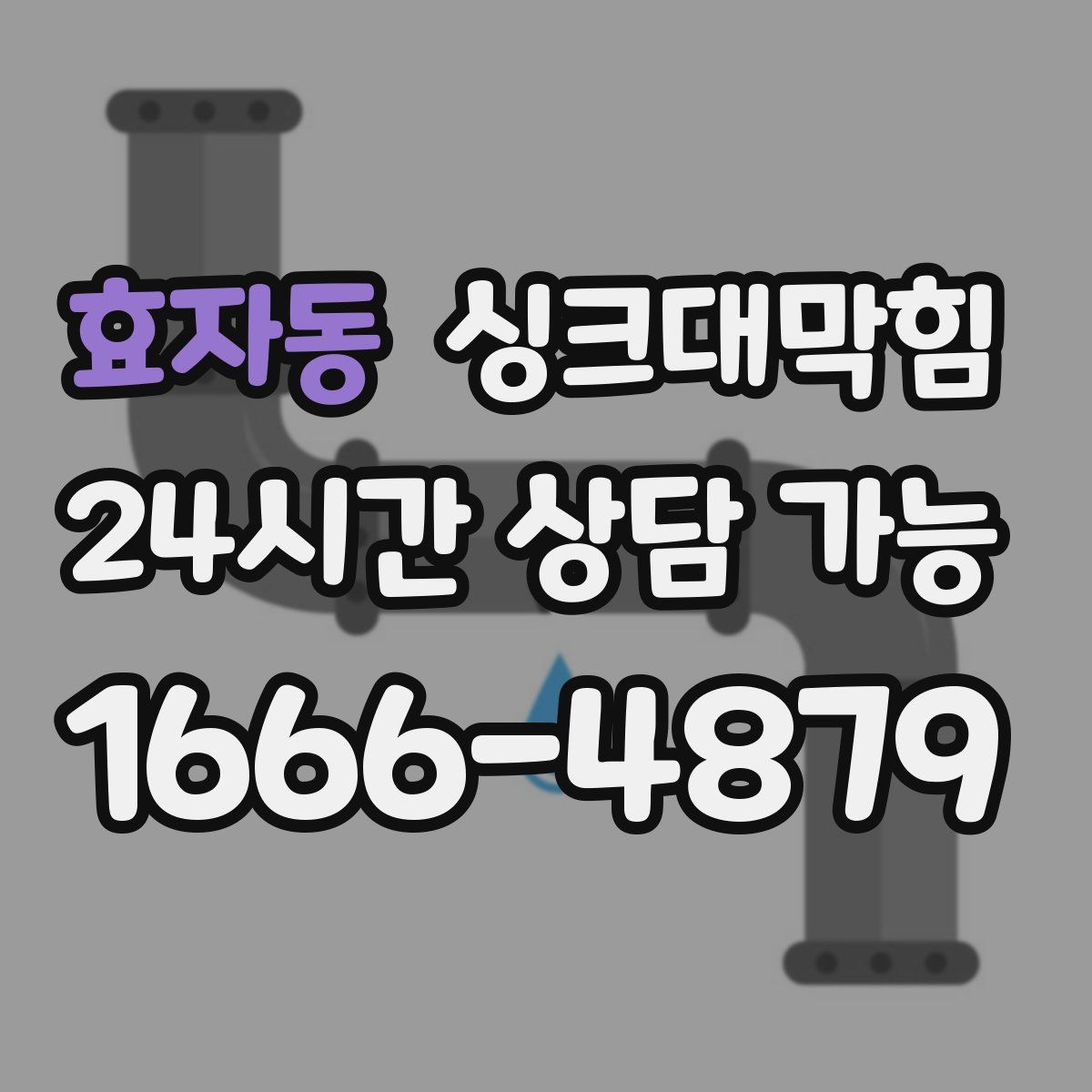 효자동 싱크대막힘