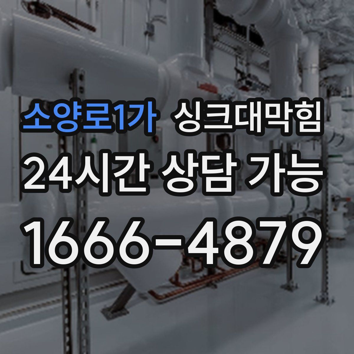 소양로1가 싱크대막힘