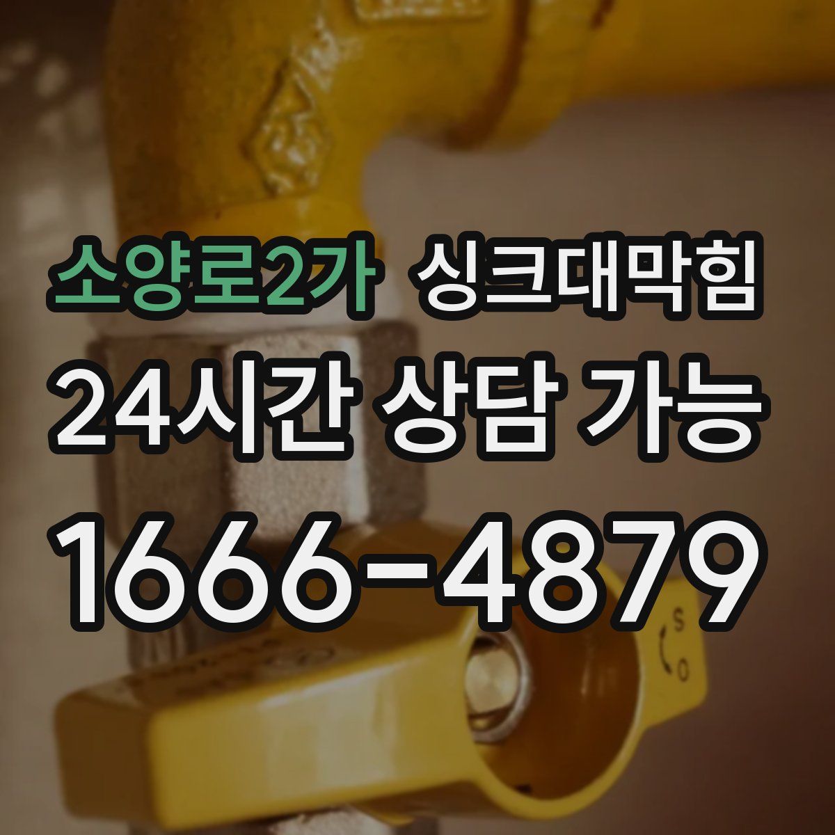 소양로2가 싱크대막힘