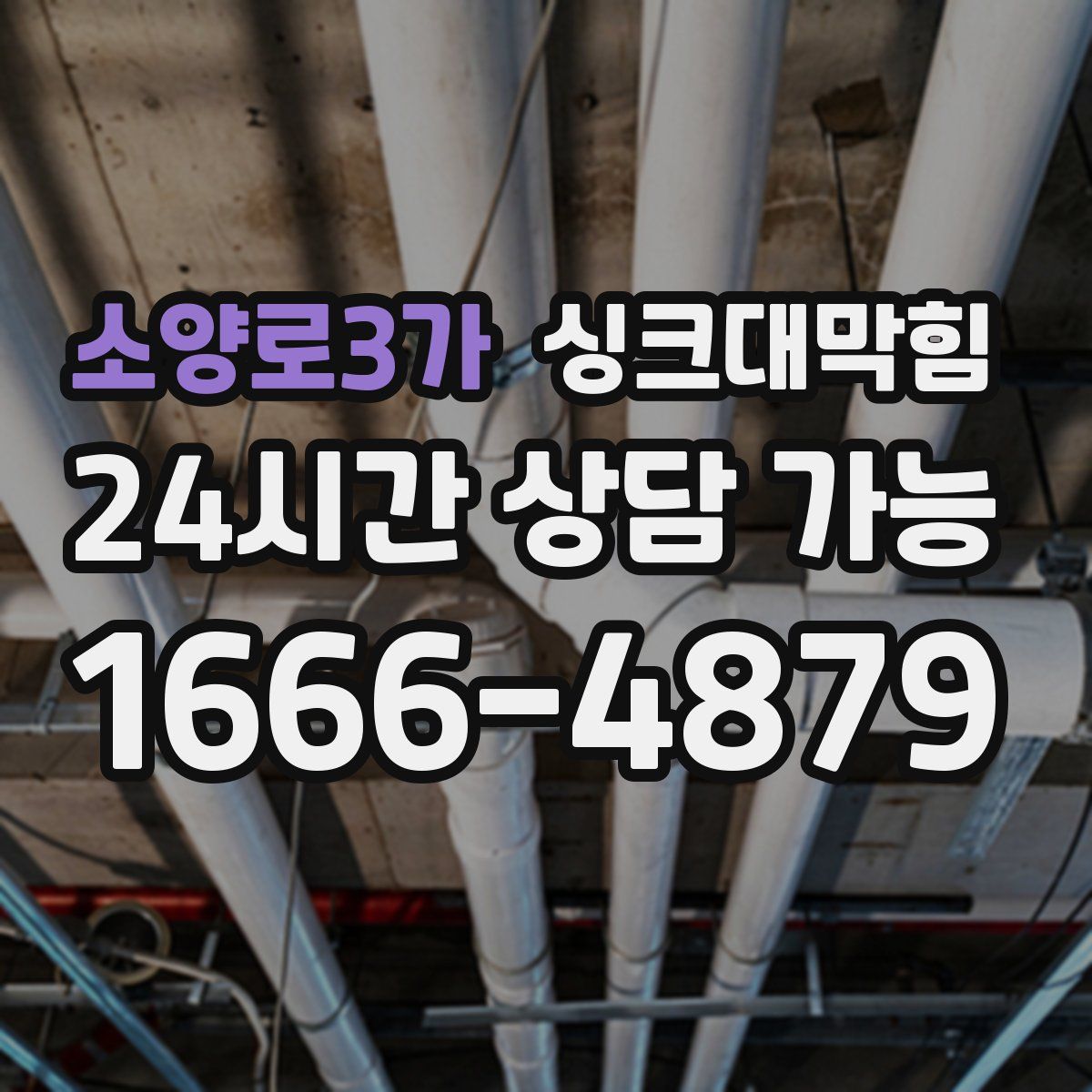 소양로3가 싱크대막힘